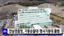 전남경찰청, 기동순찰대*형사기동대 출범