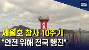 세월호 참사 10주기..안전 향해 전국 걷는다