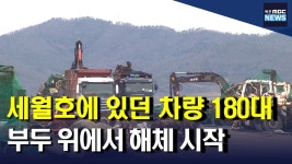세월호에 실려있던 차량 폐차 시작..논란도