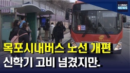 '목포시내버스 노선 개편' 신학기 고비 넘겼다