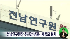 전남연구원장 추천안 부결.. 재공모 절차