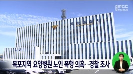 목포지역 요양병원 노인 폭행 의혹..경찰 조사