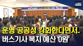기사 처우는 고려조차 안 했다..목포시 업체 탓