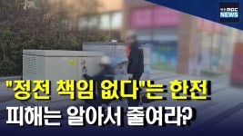 정전 피해 분통..한국전력은 책임 없다?