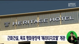 근화건설, 목포 평화광장에 헤리티지호텔 개관