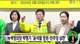 녹색정의당 박명기 윤석열 정권·민주당 심판