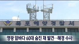 영광 앞바다 60대 숨진 채 발견..해경 수사