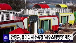 함평군, 돌머리 해수욕장 하우스캠핑장 개장
