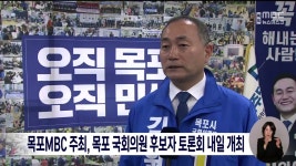 목포MBC주최, 목포 국회의원 후보자 토론회 내일(28) 개최