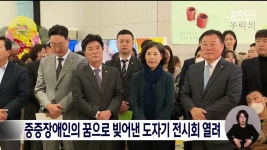 중증장애인의 꿈으로 빚어낸 도자기 전시회 열려