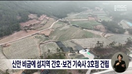 신안 비금에 섬지역 간호*보건 기숙사 3호점 건립