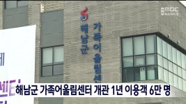 해남군 가족어울림센터 개관 1년 이용객 6만 명