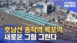 새로운 목포역은 언제쯤