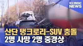 영암 대불산단 탱크로리-SUV 충돌..4명 사상