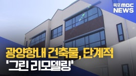 한국그린충전광양지사 | 광양항내 건축물, 단계적으로 '그린 리모델링'