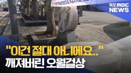 5·18 민주화운동의 상징? 깨져버린 오월걸상