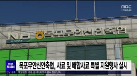 목포무안신안축협, 사료 및 배합사료 특별 지원행사 실시