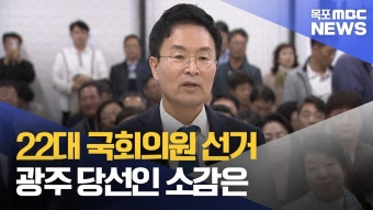22대 국회의원 선거..광주 당선인들 포부
