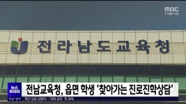 전남교육청, 읍면 학생 찾아가는 진로진학상담
