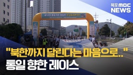 정남진에서 북한 땅끝까지..통일 향한 레이스