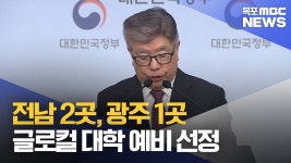 전남 2곳, 광주 1곳 글로컬 대학 예비 선정