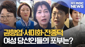 22대 광주전남 여성 당선인들의 포부는?