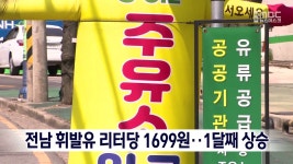 전남 휘발유 리터당 1699원...1달째 상승