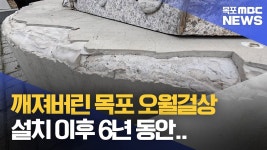 설치만 해놓고..6년 동안 방치된 오월걸상