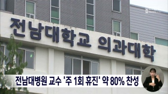 전남대병원 교수 '주 1회 휴진' 약 80% 찬성