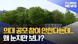 공모 참여 안한다는데.. 왜 순천 눈치 보나?