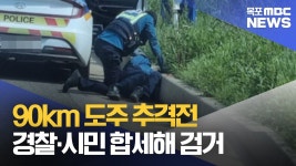 광주에서 서김제까지 90km 도주