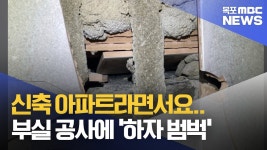 중대 하자 범벅 신축 아파트 부실공사 논란