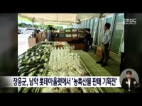 장흥군, 남악 롯데아울렛에서 농특산물 판매 기획전