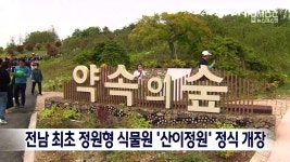 전남 최초 정원형 식물원 산이정원 정식 개장