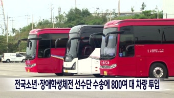 전국소년·장애학생체전 선수단 수송에 800여대 차량 투입