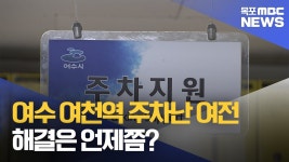 여수 여천역 주차난 여전...해결은 언제쯤?