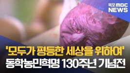 동학농민혁명 130주년 평등한 세상을 위해