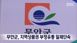 무안군, 지역상품권 부정유통 일제단속