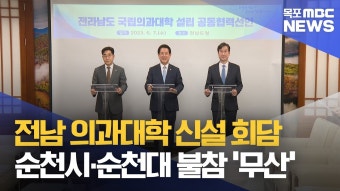 전남 국립의대 5자 회동, 예견된 무산?