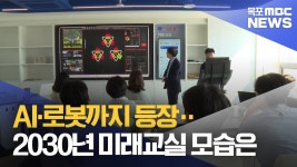 AI·로봇까지 등장‥2030년 미래교실 모습은