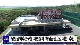 남도광역추모공원 자연장지 해남군민으로 제한 추진