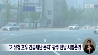 '기상청 호우 긴급재난 문자' 광주 전남 시범운영