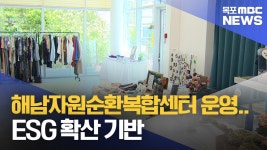 해남자원순환복합센터 운영..ESG 확산 기반