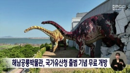 해남공룡박물관, 국가유산청 출범 기념 무료개방