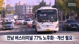전남 버스터미널 77% 노후화…개선 필요