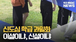 신도심 학급 과밀화..이설이냐, 신설이냐