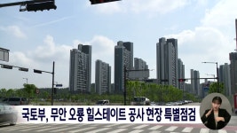 국토부, 무안 오룡 힐스테이트 공사 현장 특별점검