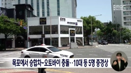 목포오토바이몰다꿍 | 목포에서 승합차-오토바이 충돌···10대 등 5명 중경상