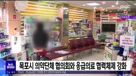 목포시 의약단체 협의회와 응급의료 협력체제 강화