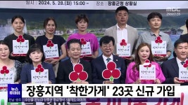 착한가게한주점 | 장흥지역 '착한가게' 23곳 신규 가입